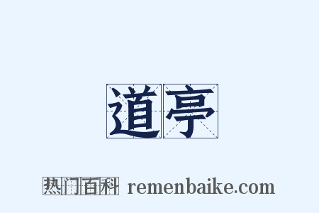 道亭是什么意思的图片